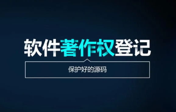 軟件著作權和軟件專利的異同之處