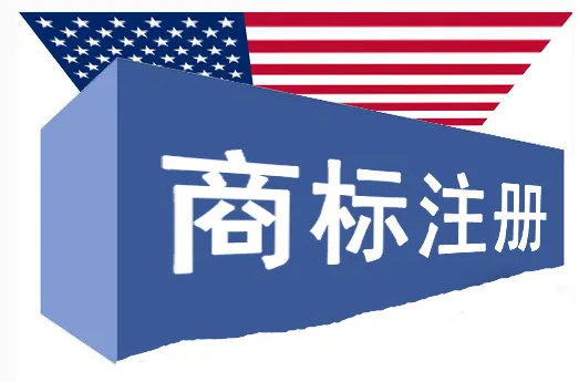 注冊(cè)美國(guó)商標(biāo)有主簿注冊(cè)和副簿注冊(cè)之分，這一知識(shí)點(diǎn)你get到了嗎？
