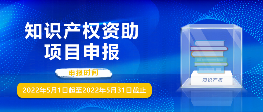 官宣：關(guān)于開展2021年深圳知識(shí)產(chǎn)權(quán)領(lǐng)域?qū)ｍ?xiàng)資金知識(shí)產(chǎn)權(quán)創(chuàng)造能力提升資助項(xiàng)目申報(bào)工作的通知