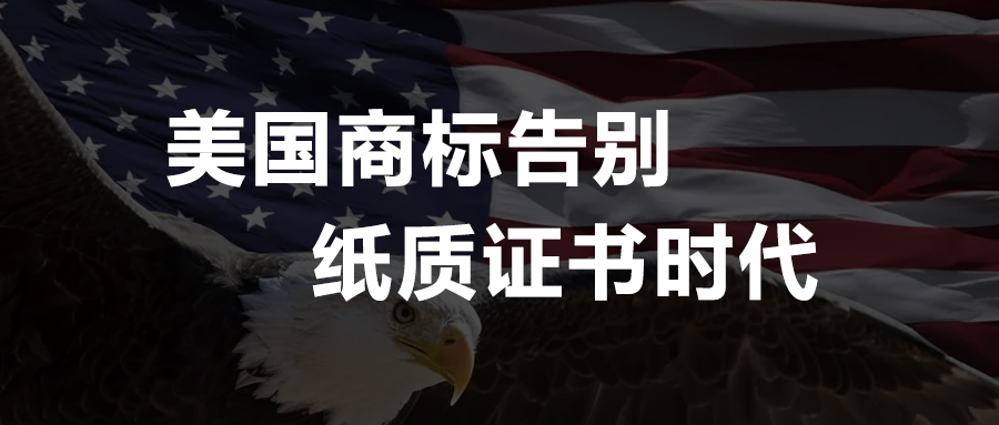 USPTO官宣：美國(guó)商標(biāo)告別紙質(zhì)證書(shū)時(shí)代，6月7日起將發(fā)放電子商標(biāo)注冊(cè)證書(shū)！