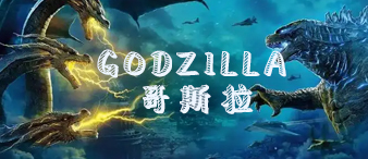 【22-3227】哥斯拉GODZILLA商標維權(quán)發(fā)案，目前為止已提起26起TRO案件