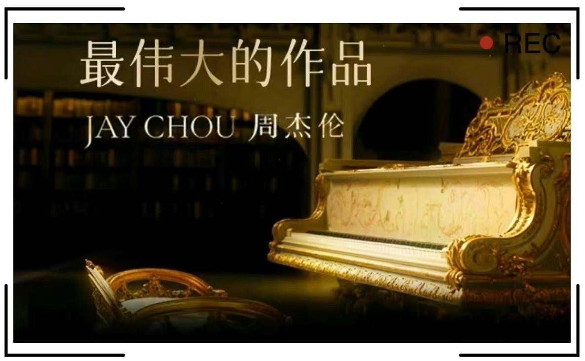 周杰倫新專輯《最偉大的作品》上線后，《紅顏如霜》就被注冊(cè)商標(biāo)了，目前狀態(tài)是申請(qǐng)中