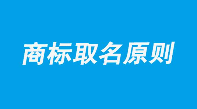 注冊(cè)商標(biāo)如何選名字，讓商標(biāo)成為品牌的道路事半功倍