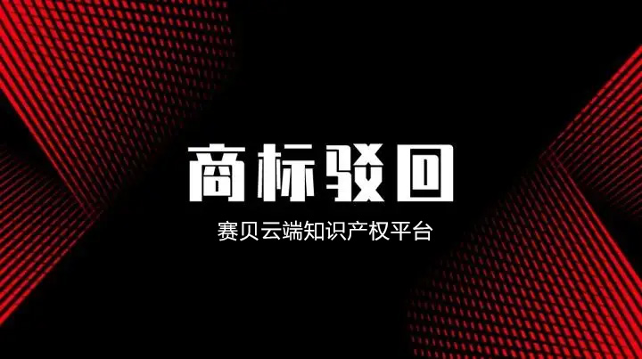 美國(guó)商標(biāo)注冊(cè)被駁回了怎么辦？
