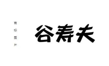 日本戰(zhàn)犯“谷壽夫”被注冊(cè)商標(biāo)，代理公司：不知其為戰(zhàn)犯，已申請(qǐng)注銷！