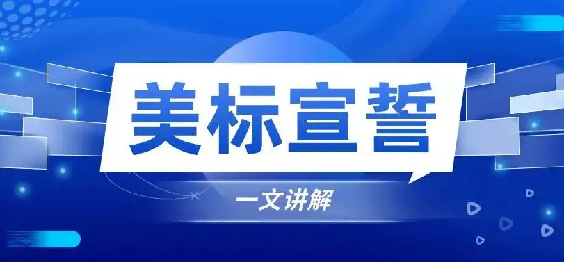 什么是美國(guó)商標(biāo)宣誓書？
