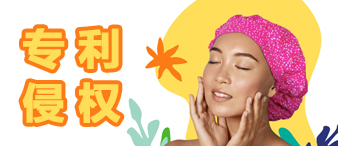 [賽貝23-1954] Edward律所代理Shower Cap浴帽起訴，涉及專利侵權！已提出PI！