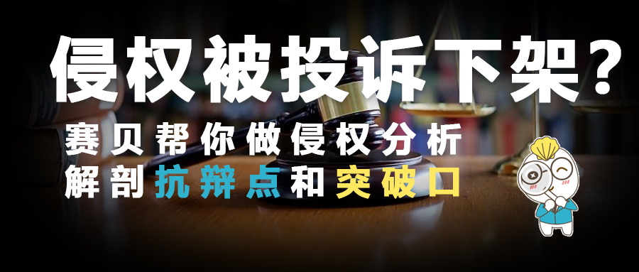 亞馬遜鏈接被人投訴侵權(quán)下架怎么辦？可從不侵權(quán)角度+前案角度進(jìn)行突破！