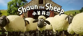 [賽貝23-4558]TME律所代理Shaun the Sheep小羊肖恩連發(fā)兩案！已提出TRO！
