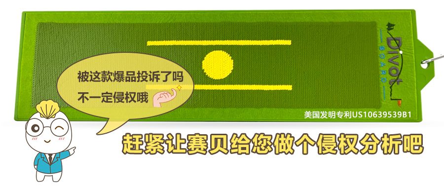 被亞馬遜爆款-高爾夫揮桿訓(xùn)練墊投訴了嗎？你可以這樣判斷是否構(gòu)成侵權(quán)，再進(jìn)行申訴！