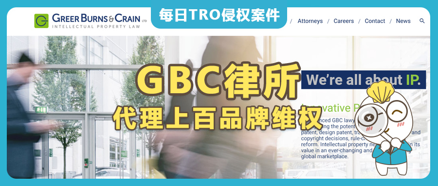 瘋狂“斂財(cái)”！GBC律所代理上百個(gè)品牌發(fā)起TRO維權(quán)，跨境賣家被盯上了怎么辦？