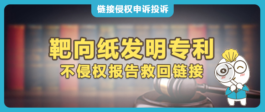 應(yīng)對(duì)Splatter Target靶向紙發(fā)明專利投訴：亞馬遜賣家遞交不侵權(quán)意見(jiàn)書以快速恢復(fù)鏈接！