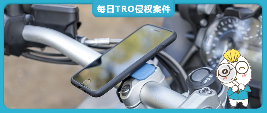 匿名案件曝光！Flener代理Quad Lock發(fā)起商標(biāo)+專利+版權(quán)TRO維權(quán)，戶外手機(jī)支架賣家需警惕！【24-cv-7291】