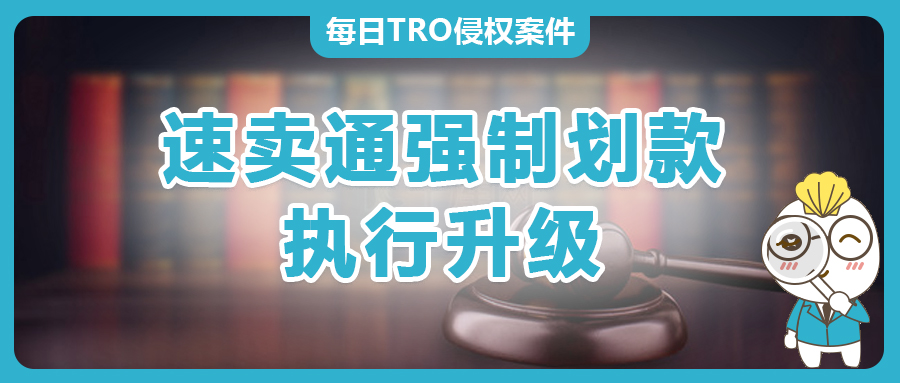 執(zhí)行升級！速賣通店鋪在新加坡將面臨強(qiáng)制劃款！TRO案件賣家需警惕！