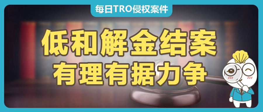 僅需666美元和解金？賽貝為亞馬遜賣家解除TRO臨時(shí)禁令(tro和解案例分享)