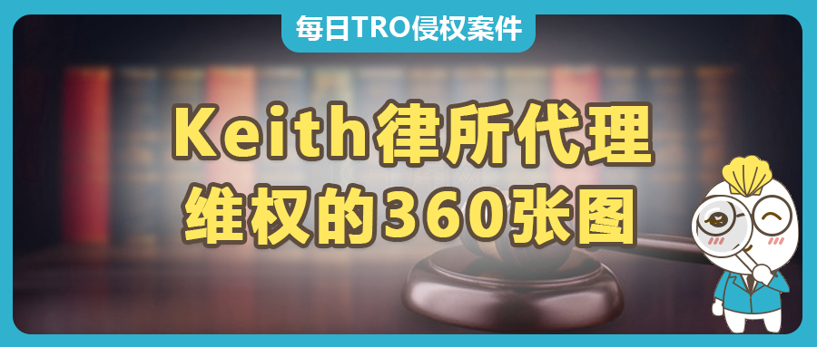 Keith律所代理360張版權(quán)畫正在TRO維權(quán)，跨境賣家速看避雷！