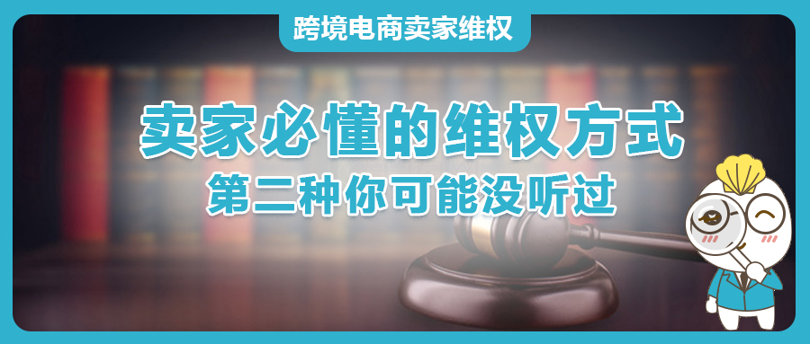 被侵權跟賣？99%的亞馬遜賣家必知的三種高效維權方法
