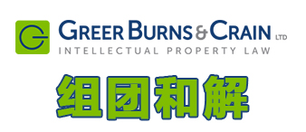 年底沖刺業(yè)績(jī)？GBC律所一天狂發(fā)18起TRO訴訟，涉及眾多國(guó)際大牌，組團(tuán)和解啟動(dòng)中~