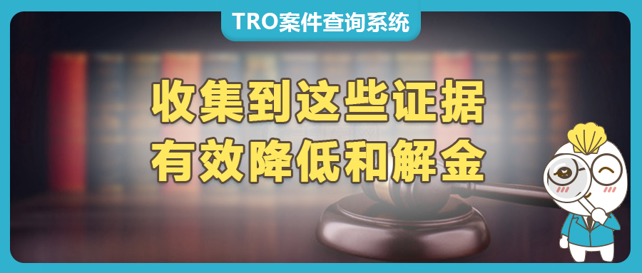 遭遇TRO，怎么收集證據(jù)有效降低和解金？