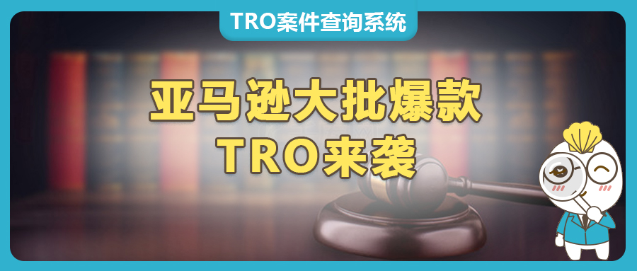大批店鋪將被起訴！亞馬遜爆款TRO維權(quán)來(lái)襲！ROBO FISH、frisbee、Anagram派、Sock Slider