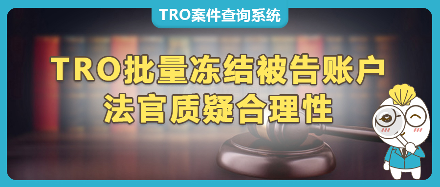緊箍咒松動！TRO案件或將成為過去式？法官質疑TRO批量凍結被告賬戶。