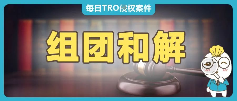 11月GBC律所代理21家國際大品牌發(fā)起TRO維權(quán)，組團(tuán)和解中~
