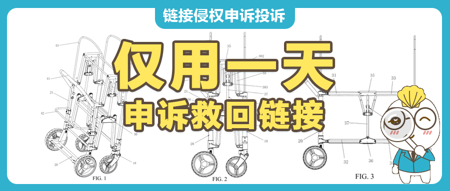 成功清除績(jī)效！賣家如何應(yīng)對(duì)可折疊嬰兒車發(fā)明專利US10464588B1的投訴，救回鏈接？