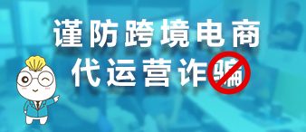 深圳警方破獲大規(guī)模亞馬遜/TK代運(yùn)營(yíng)詐騙案，大批賣家