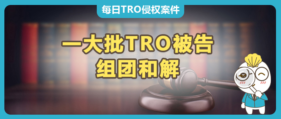 集結(jié)這22個(gè)TRO案件的受困被告賣家，共謀對(duì)策，組團(tuán)和解行動(dòng)！