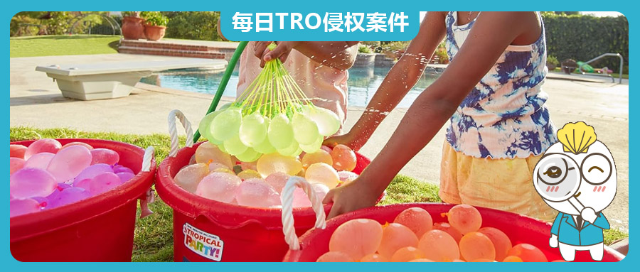 夏季熱銷爆款Bunch O Balloons水氣球，TRO案件頻發(fā)！躺著也中槍？