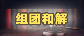 這些TRO案件，賽貝正在組團(tuán)和解，如果您是被告，歡迎賣家朋友們咨詢！