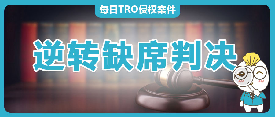 原告資格存疑：一個(gè)月逆轉(zhuǎn)缺席判決，揭露原告濫用TRO的維權(quán)陰謀