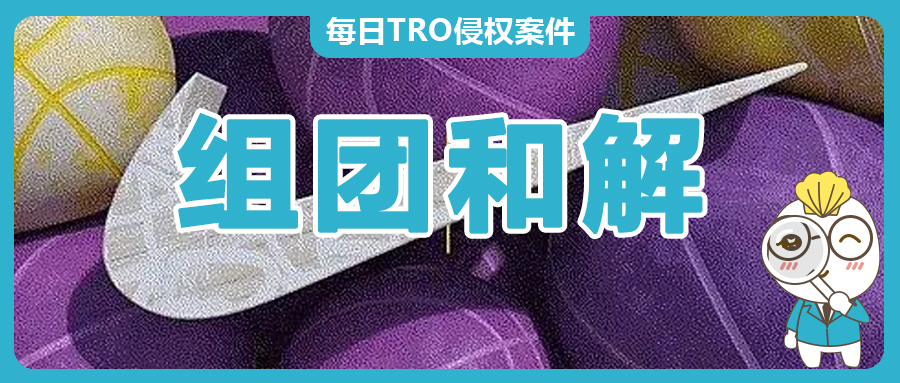 緊急！Nike耐克案件24-cv-6106正在組團和解，收到TRO凍結令的賣家朋友們速來了解！