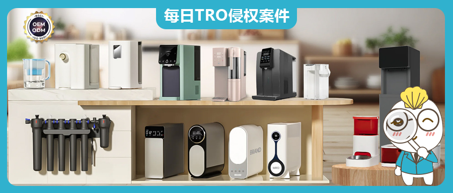 【24-cv-7843】國人原告濾水器TRO版權(quán)維權(quán)，這款產(chǎn)品不能再賣了！未開始凍結(jié)賬戶！