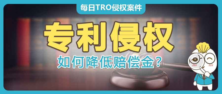 干貨！面對TRO禁令被指控專利侵權，如何計算賠償以降低和解成本？