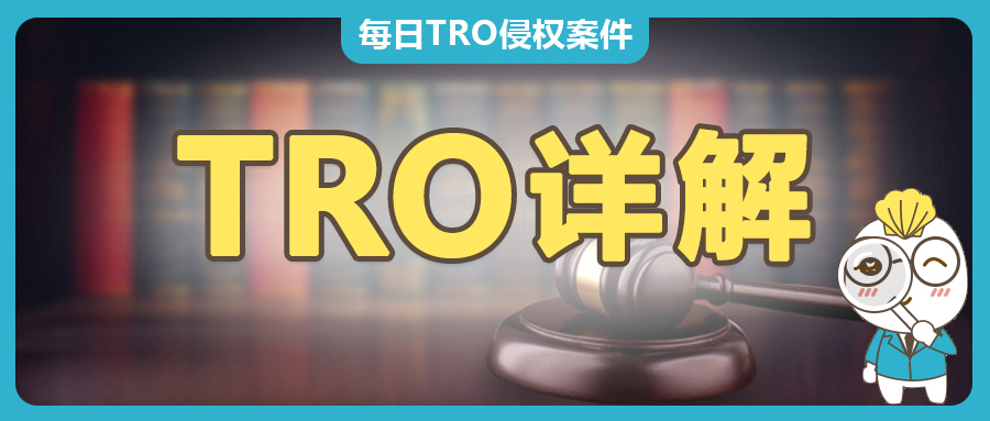跨境賣家須知：什么是TRO？怎么處理？放任不管有什么后果？