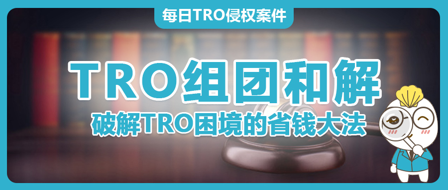 組團(tuán)和解——破解TRO困境的省錢大法！