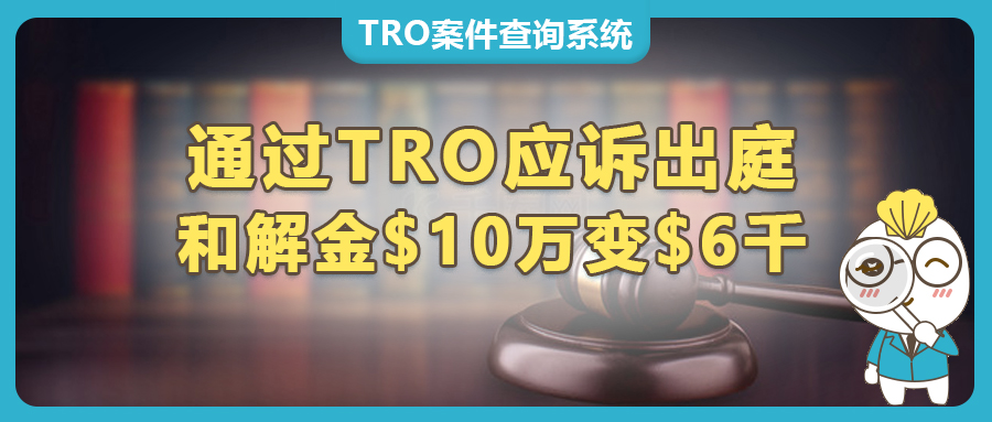 TRO應訴：和解金從10萬美元降至6000 美元，助賣家低成本解凍二十多萬美元