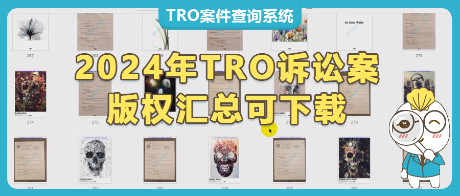 20萬美金解凍！跨境電商版權(quán)侵權(quán)TRO應(yīng)訴成功案例分享（內(nèi)附2024年Keith代理版權(quán)畫合集）