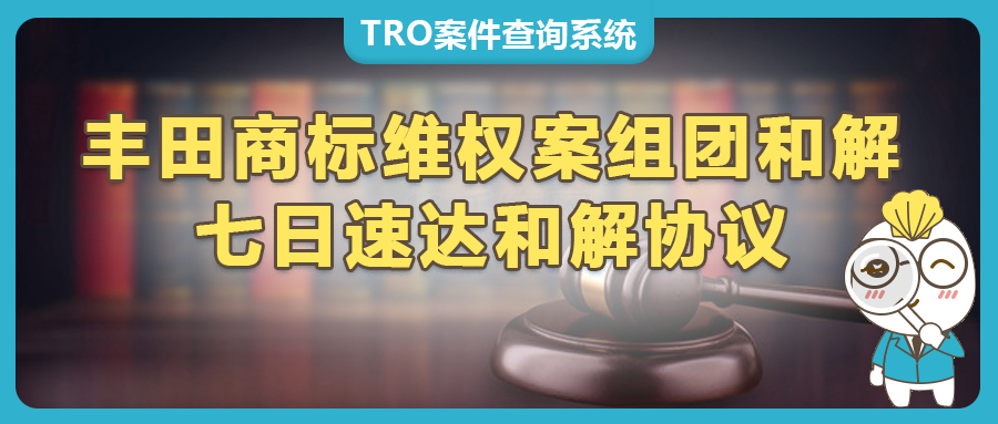 美國(guó)訴訟TRO組團(tuán)和解低至450美金以下，7日速達(dá)和解協(xié)議！
