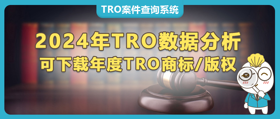 2024年度盤點：TRO案件10大變化趨勢