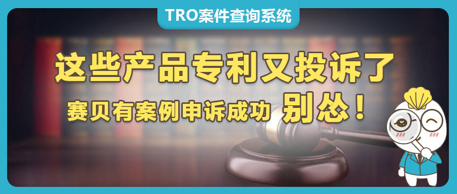 又有大量專利投訴，可折疊文件夾、劈柴器被發(fā)明專利投訴下架怎么辦，點(diǎn)擊查看如何高效救回鏈接