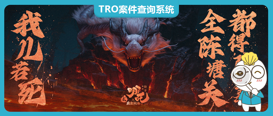 “哪吒”出海，太火爆了！百億IP如何筑起知識(shí)產(chǎn)權(quán)防護(hù)網(wǎng)！