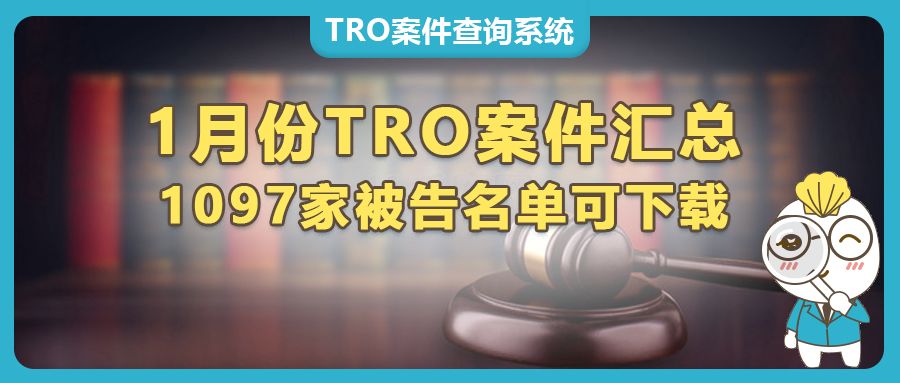 1097家被告曝光！1月TRO侵權案件被告名單匯總，組團和解中~