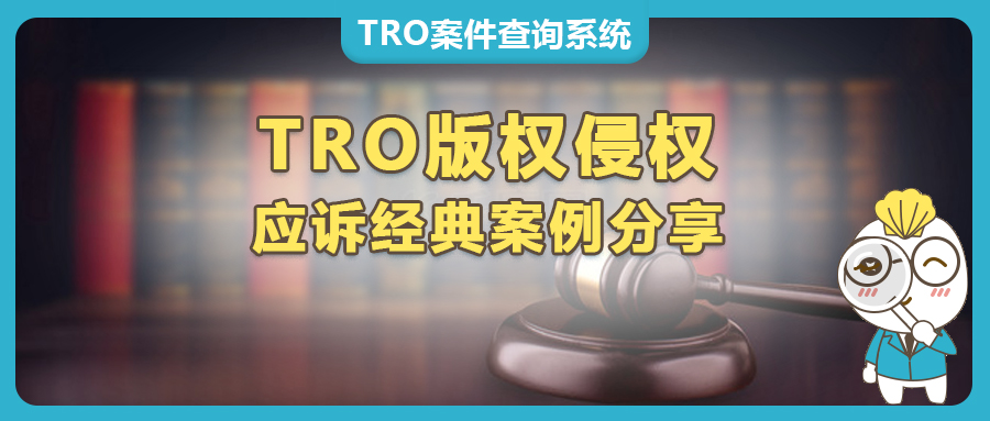 僅1500美金和解，解凍10萬美金！跨境電商版權(quán)侵權(quán)TRO應(yīng)訴案例分享