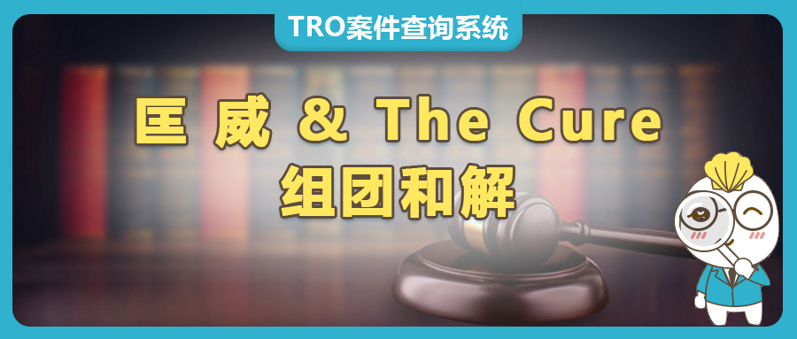 匡威 & The Cure商標(biāo)侵權(quán)案TRO組團(tuán)和解中！被告賣家速來【25-cv-1206、25-cv-1048】