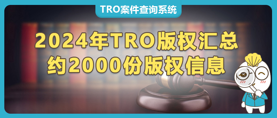 282張版權(quán)畫(huà)不能再用了！Keith律師代理已發(fā)起TRO維權(quán)！跨境賣(mài)家緊急避雷?。▋?nèi)附2024年版權(quán)畫(huà)合集）