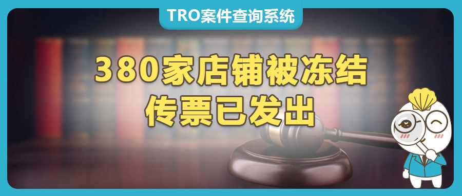 TRO傳票已發(fā)！380家店鋪遭凍結(jié)，Anagram派對氣球、PlayStation商標、Difold折疊水杯、RWBY四色戰(zhàn)記等