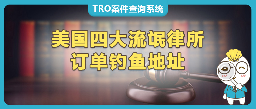 跨境賣家必讀！警惕GBC、Keith、HSP、TME四大“流氓律所”陷阱（建議收藏）