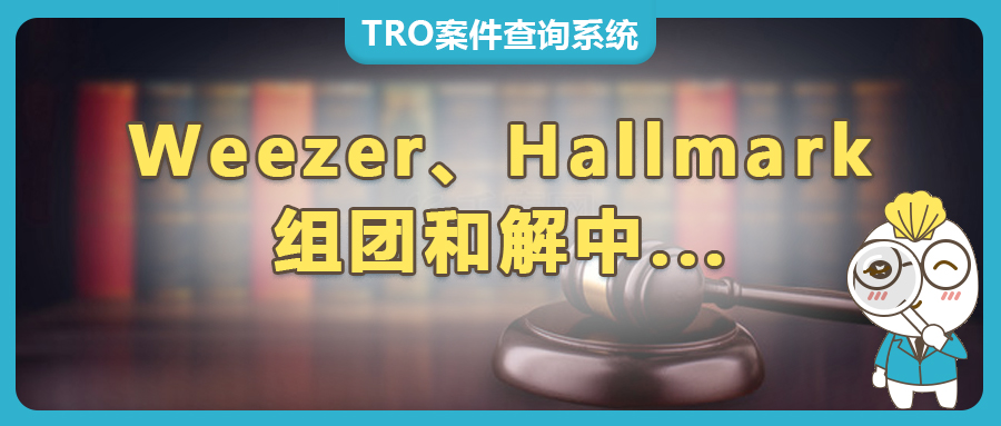 72家店鋪遭凍結(jié)！Weezer搖滾樂隊(duì)、Hallmark賀曼商標(biāo)和版權(quán)維權(quán)，TRO組團(tuán)和解啟動(dòng)中，被告賣家速看！